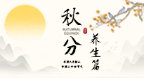 【節(jié)氣養(yǎng)生】秋分養(yǎng)生攻略：跟緊節(jié)氣節(jié)奏，解鎖秋日好狀態(tài)！