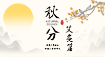 【二十四節(jié)氣灸】秋分艾灸：順時(shí)養(yǎng)護(hù)，筑牢健康防線！