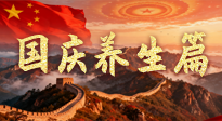 【國(guó)慶養(yǎng)生】國(guó)慶養(yǎng)生不松懈：科學(xué)護(hù)健康，愜意享長(zhǎng)假！