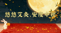 【中國傳統(tǒng)節(jié)日】全家這樣灸，中秋不生病！悠悠艾灸，安度中秋！中秋快樂！