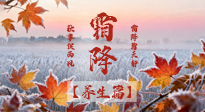 【節(jié)氣養(yǎng)生】霜降來啦！除了加衣服，這樣養(yǎng)生更靠譜！