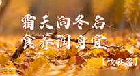 【健康/飲食】霜天向冬啟，食養(yǎng)潤(rùn)身宜——且看秋末冬初飲食養(yǎng)生札記！