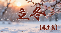 【節(jié)氣養(yǎng)生】立冬養(yǎng)藏：順時(shí)調(diào)攝，藏納陽(yáng)氣待春來！