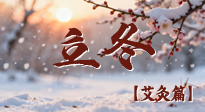 【二十四節(jié)氣灸】寒臨立冬時(shí)，艾灸潤(rùn)丹田 —— 傳統(tǒng)養(yǎng)生的節(jié)氣智慧！