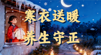 【寒衣養(yǎng)生】寒衣送暖，養(yǎng)生守正 —— 古節(jié)里的陽(yáng)氣養(yǎng)護(hù)智慧！