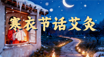 【中國(guó)傳統(tǒng)節(jié)日】寒衣節(jié)話艾灸：艾火暖冬，承古護(hù)安康！