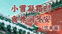 【節(jié)氣飲食】小雪凝霜時(shí)，食養(yǎng)潤(rùn)冬安 —— 節(jié)氣健康飲食指南！