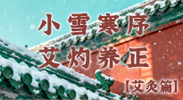 【二十四節(jié)氣灸】小雪寒序，艾灼養(yǎng)正：順天應(yīng)人養(yǎng)冬氣，順時(shí)溫灸護(hù)冬安！