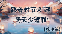 【時(shí)節(jié)養(yǎng)生】下元節(jié)養(yǎng)生：跟著節(jié)氣來(lái)“藏”，冬天少遭罪！