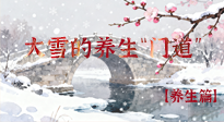 【節(jié)氣養(yǎng)生】雪落無(wú)聲寒漸濃，大雪養(yǎng)生有“門道”！