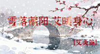 【二十四節(jié)氣灸】雪落藏陽(yáng)，艾暖身心：大雪節(jié)氣的艾灸養(yǎng)生智慧！