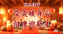 【元旦佳節(jié)】艾灸暖身心，健康迎新年！