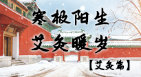 【二十四節(jié)氣灸】寒極陽生，艾灸暖歲——看大寒養(yǎng)正之道！