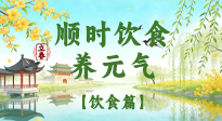 【節(jié)氣飲食】立春飲食這樣吃，順應天時養(yǎng)元氣！