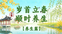 【節(jié)氣養(yǎng)生】歲首立春，順時(shí)養(yǎng)生：納新陽，啟全年安康！