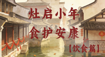 【小年飲食】灶啟小年，食護安康——解鎖年味里的健康吃法！