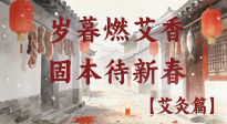 【中國傳統(tǒng)節(jié)日】歲暮小年燃艾香 溫經固本待新春！