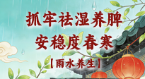 【節(jié)氣養(yǎng)生】雨水養(yǎng)生：抓牢祛濕養(yǎng)脾，安穩(wěn)度春寒！