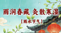 【二十四節(jié)氣灸】雨潤春藏，灸散寒濕——雨水節(jié)氣艾灸養(yǎng)生要義！