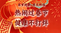 【新春養(yǎng)生】啟歲迎春，養(yǎng)元納福：熱鬧過春節(jié)，健康不打烊！