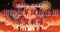 【恭賀新禧】艾潤春朝，馬躍新程：南陽仙草健康集團(tuán)給您拜年了！丙午年新春大吉！