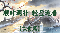 【八九飲食】冬八九養(yǎng)生飲食指南：順時調(diào)補，輕盈迎春！