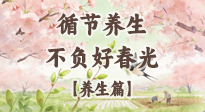 【節(jié)氣養(yǎng)生】春分時(shí)至，陰陽相和——循節(jié)養(yǎng)生，不負(fù)好春光！