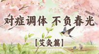 【二十四節(jié)氣灸】春分艾灸養(yǎng)身指南：對(duì)癥調(diào)體，不負(fù)春光！
