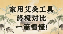 【艾灸知識(shí)】別再亂買！家用艾灸工具終極對(duì)比：艾條、艾柱、艾灸盒、艾灸儀，一篇看懂！