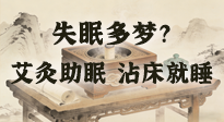 【艾灸知識(shí)】失眠多夢(mèng)？睡前10分鐘艾灸，安神助眠，沾床就睡！