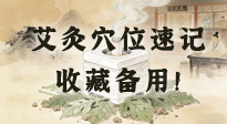 【艾灸知識(shí)】艾灸穴位速記：10個(gè)常用穴位，對(duì)應(yīng)10種常見問題，收藏備用！