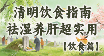 【節(jié)氣飲食】清明吃對(duì)不生??！這份極簡飲食指南，祛濕養(yǎng)肝超實(shí)用！