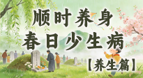 【節(jié)氣養(yǎng)生】清明養(yǎng)生別盲目！讀懂三候，順時(shí)養(yǎng)身，春日少生??！