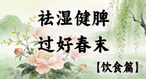 【節(jié)氣飲食】谷雨吃對這幾口，祛濕健脾，過好春末！