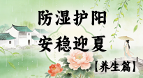 【節(jié)氣養(yǎng)生】春季最后一次養(yǎng)身，防濕護陽，安穩(wěn)迎夏！