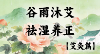 【二十四節(jié)氣灸】谷雨沐艾，祛濕養(yǎng)正：春末藏韻，艾灸護安康！