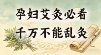 【艾灸知識】孕婦能不能艾灸？避開這6個位置，溫和調(diào)理更安心！
