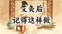 【艾灸知識】艾灸后別瞎作！吃穿睡這3點做對，艾灸效果翻一倍！