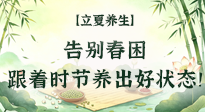 【節(jié)氣養(yǎng)生】立夏養(yǎng)生：告別春困，跟著時節(jié)養(yǎng)出好狀態(tài)！