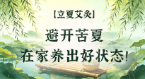 【二十四節(jié)氣灸】立夏艾灸：避開苦夏，在家養(yǎng)出好狀態(tài)！