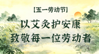 【五一勞動節(jié)】以艾灸護安康，致敬每一位勞動者！